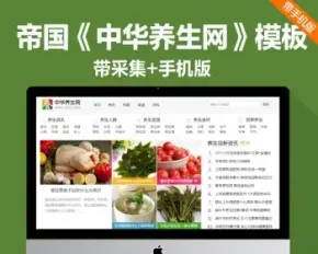 帝国cms 92game仿《中华养生》网源码养生网模板带采集手机版