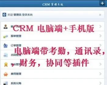 2016CRM客户管理系统 带手机版