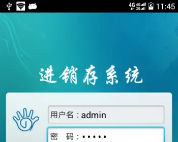 Android进销存系统源码（CS架构）