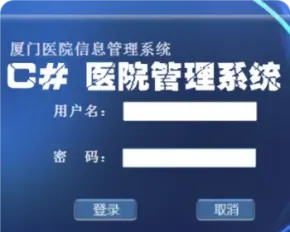 WinForm源码 实训项目 学习的好项目案例 医院管理系统 毕业设计