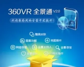 2014360VR全景通旗舰版_三维全景漫游制作 支持二次开发