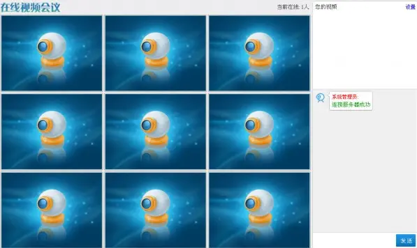 [Discuz插件] 在线视频会议 1.1 商业版dz插件，支持10个视频窗口和文字交流，不占用服务器资源 