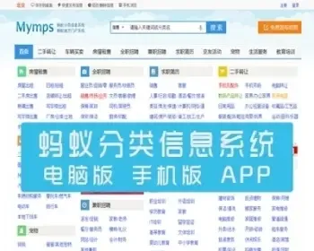 mymps蚂蚁分类信息源码5.5商业版|地方门户分类信息|优化手机版本