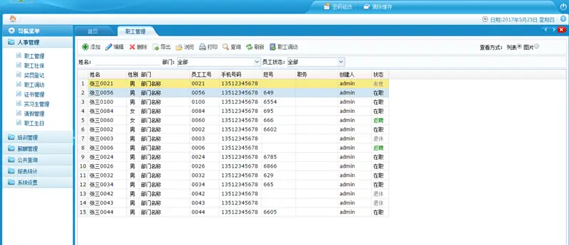 2017人力资源信息管理系统源码 B/S架构企业人事信息.net源码