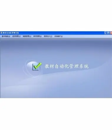 教材自动化管理系统源码