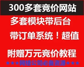 可用的300多套单页源码竞价网站模板附赠送万元竞价网站推广教程