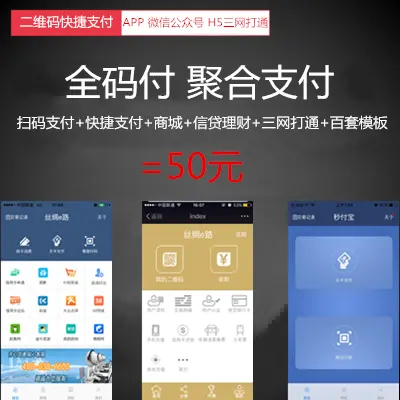 聚合支付APP源码一码付APP源码第三方支付APP源码第APP源码APP费用+4条银行通