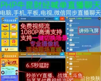 php喊单直播室 财经直播系统源码 类高盛 摩根 新华银直播间系统授权版