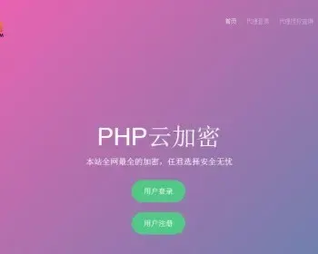 PHP加密系统多样化加密