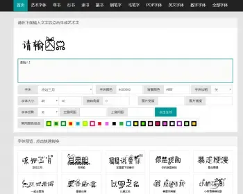 在线字体转换文字生成艺术字源码-支持自己添加字体