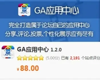 GA应用中心 1.2.0 带手机版[Discuz X3.2]插件