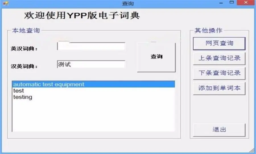 ASP.NET电子词典（课程设计）源码