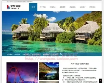 宽屏大图旅行社网站源码各长短线路在线预订主题推荐等功能可定做