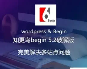 wordpress begin知更鸟主题模板5.2版本多站点杂志新闻技术博客