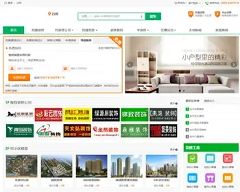 PHP家居装修系统源码二次开发全新模板带WAP手机端+多城市版门户系统
