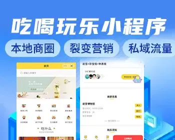 抖音吃喝玩乐小程序开发 抖音本地生活小程序制作