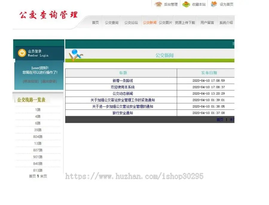 基于jsp+mysql+Spring+hibernate+Struts 2的SSH公交路线查询网站系统