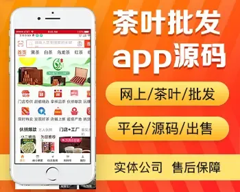 茶叶批发商城app开发源码 茶叶茶具茶配件网上茶业批发平台app小程序开发源码出售