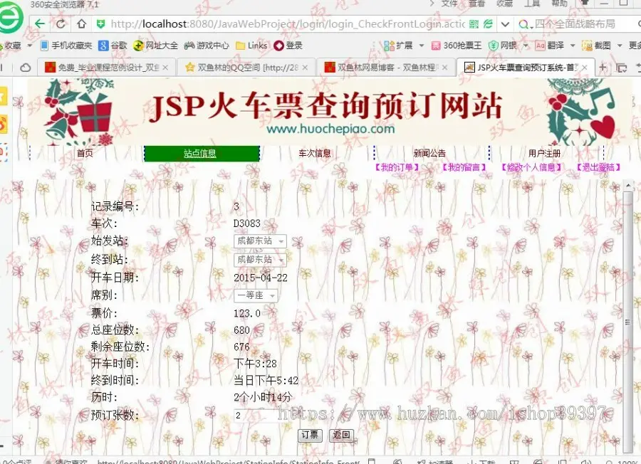 【毕设】jsp49火车票预订查询（ssh）毕业设计