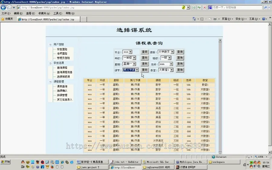 【毕设】jsp775选排课系统sqlserver毕业设计