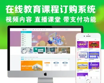 PHP在线教育培训系统网站带手机版 机构入驻 直播间知识付费源码