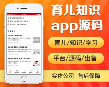 宝妈孕育知识app开发源码 备孕怀孕产后育儿app小程序设计制作开发源码出售