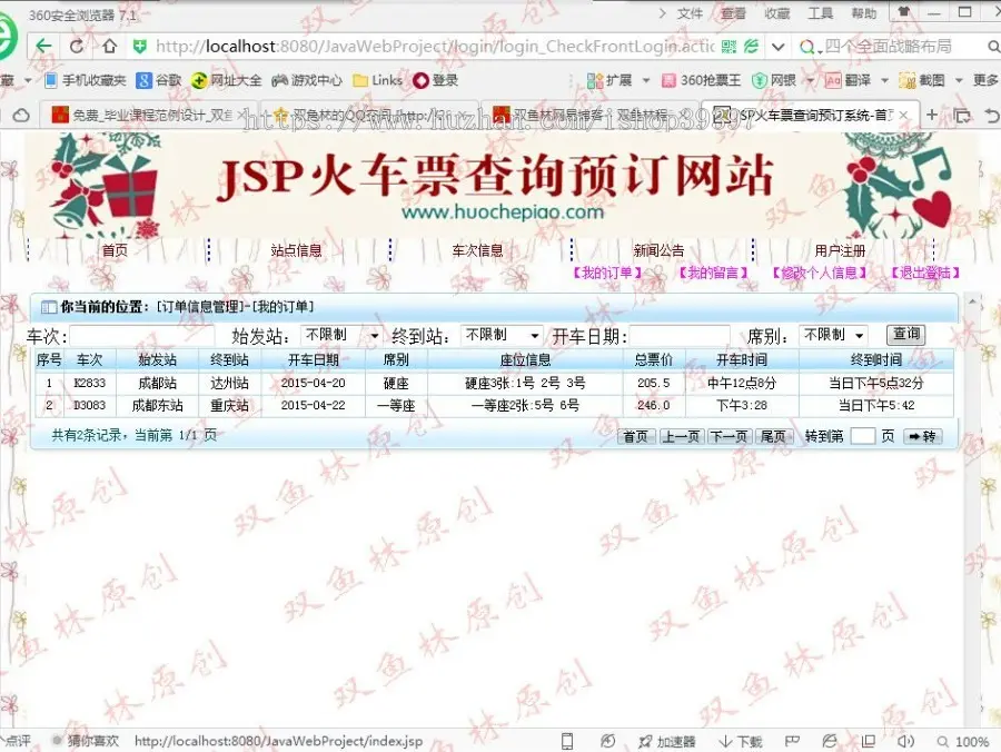 【毕设】jsp49火车票预订查询（ssh）毕业设计