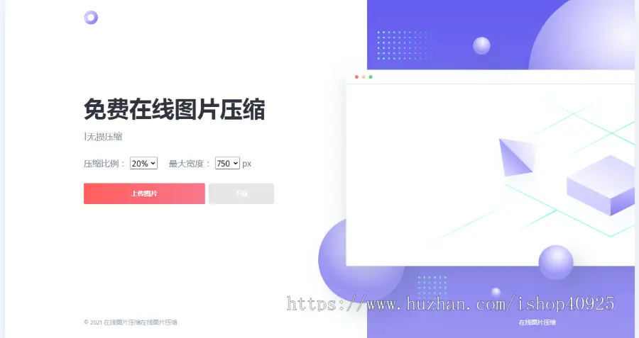 【新版】图片压缩源码高清图片在线压缩程序站长引流必备图片压缩html自适应无损压