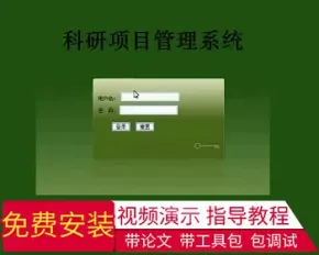 【毕设】jsp718科研项目管理系统mysql毕业设计