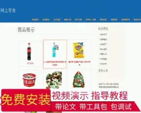 【毕设】jsp2067网上零食外卖商城购物销售系统ssh毕业设计