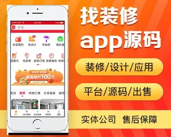 找装修学装修app开发源码 装修行情全屋案例计算报价app小程序设计制作开发源码出售