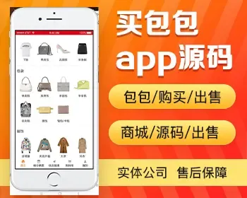 买包包商城app开发源码 包包养护清洗转让app小程序开发源码出售