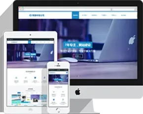 HTML5网站建设企业响应式网站织梦dedecms模板（自适应）