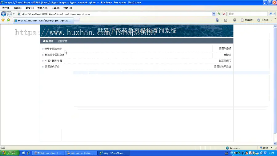 【毕设】jsp2016世界中医药机构查询系统sqlserver毕业设计