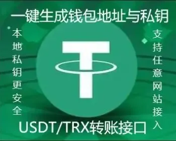 USDT/TRC20波场/创建冷钱包接口可对接到任意支付平台支持回调