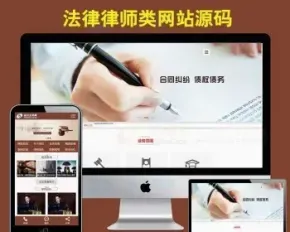 html5响应式织梦de律师法律事务所类网站源码模板带自适应手机端