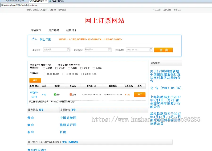 基于jsp+mysql+Spring+hibernate+Struts 2的SSH火车票售票管理系统