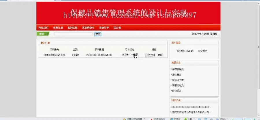 【毕设】jsp1475保健品销售购物网站ssh毕业设计