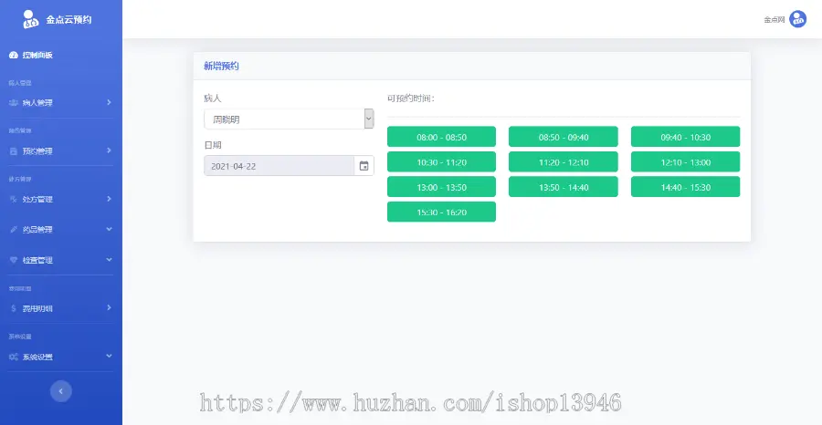 PHP源码：金点云预约1.0医院预约系统 医院预约挂号管理系统单医生版