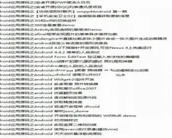 30套Android项目源码