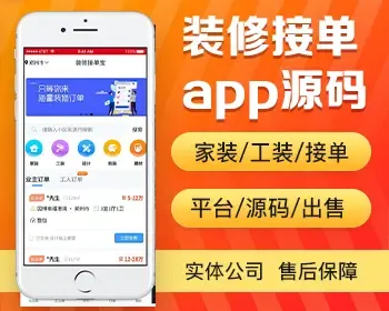 装修接单app开发源码 家装工装业主发单工人师傅接单App小程序制作开发源码出售