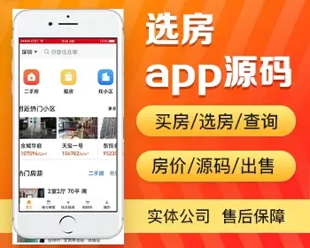 选房app开发源码 租房查询app小程序设计制作开发 房源查询app开发源码出售