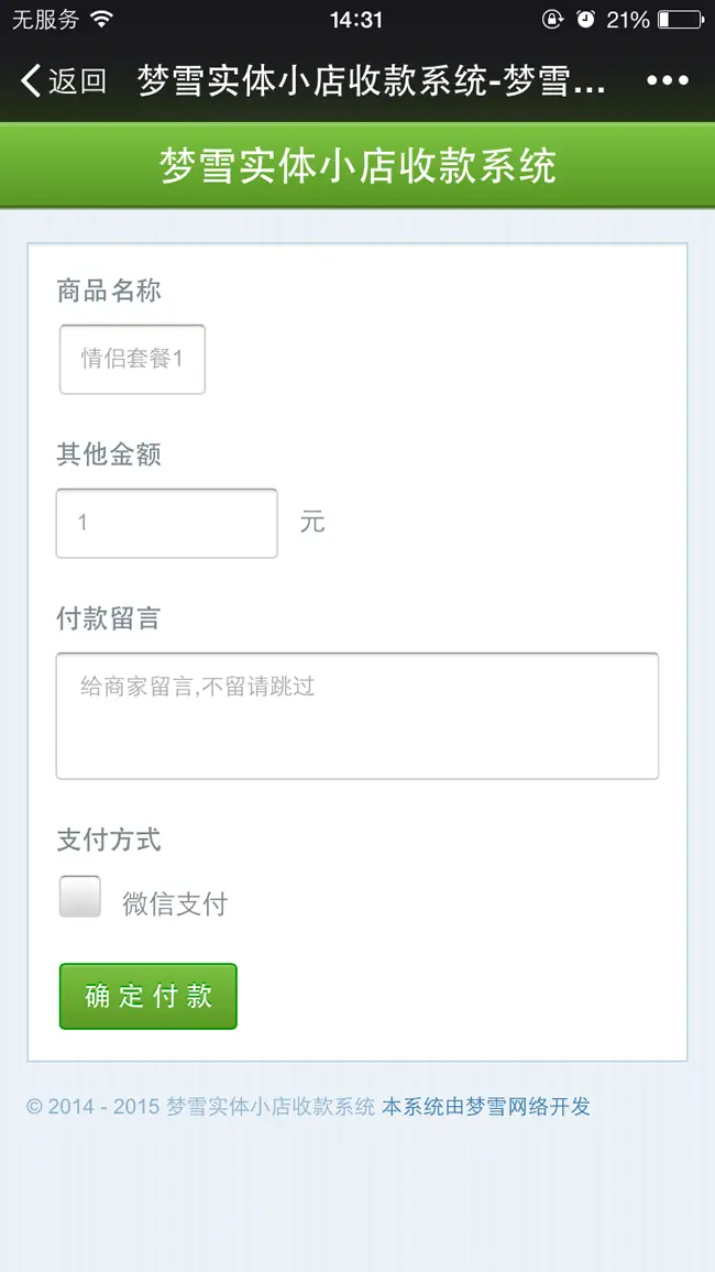 梦雪实体小店收款系统 v3.0 实体店微信收款系统源码