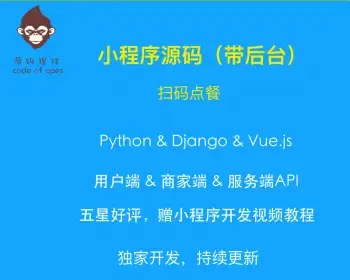 微信小程序源代码带后台 扫码点餐系统 python Django 前后端分离