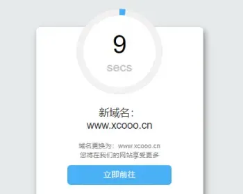 域名跳转页面/域名更换倒计时跳转HTML源码/个性化域名跳转中转页