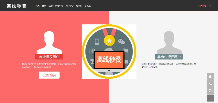 离线秒赞源码：基于Bootstrap响应式+PC+WAP+可生成APP 