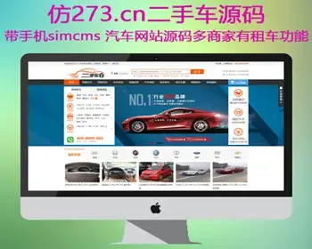 二手车simcms仿273源码网站程序，SIMCMS内核开发带WAP手机端+带租车功能等