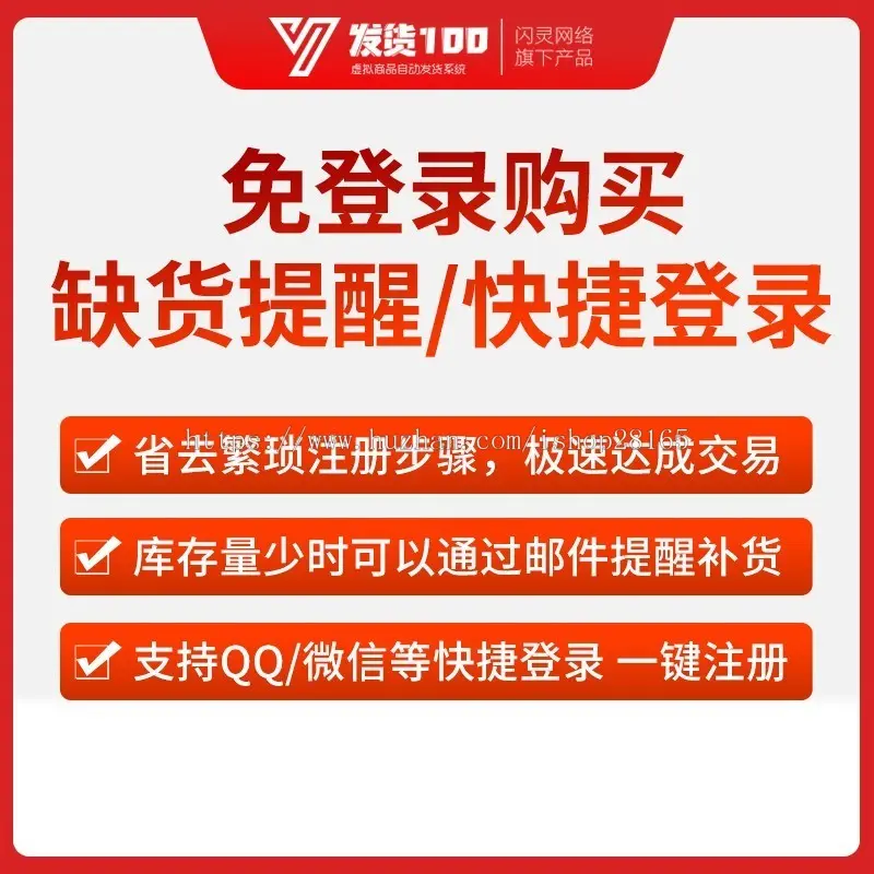 发货100虚拟商品自动发货系统