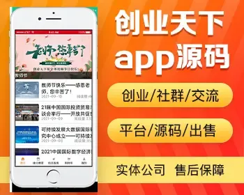 创业天下app开发源码 创业圈创业人士老板交流社群平台app小程序设计制作开发源码出售