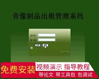 【毕设】jsp1484音响出租管理系统ssh毕业设计